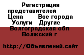 Регистрация представителей AVON. › Цена ­ 1 - Все города Услуги » Другие   . Волгоградская обл.,Волжский г.